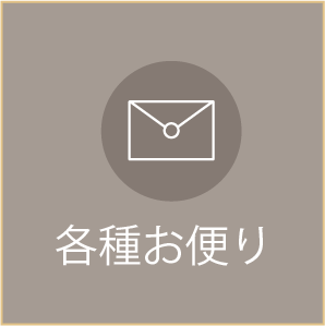 各種お便り
